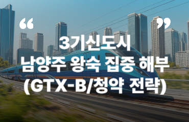 3기신도시 남양주 왕숙