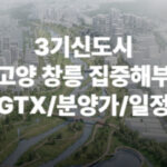 3기신도시 고양 창릉