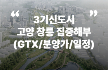 3기신도시 고양 창릉