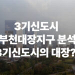 3기신도시 부천 대장
