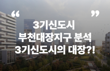 3기신도시 부천 대장