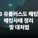 lg유플러스 해킹