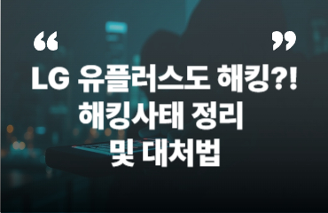 lg유플러스 해킹
