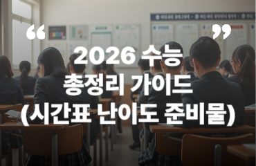 2026 수능 총정리