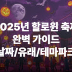 2025 할로윈