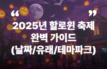 2025 할로윈