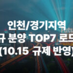 인천 경기 분양