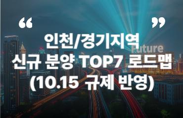 인천 경기 분양