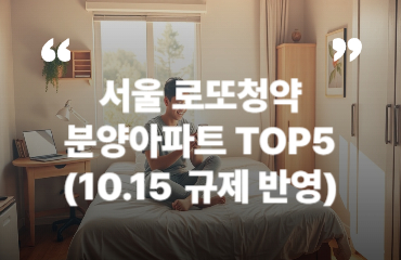 서울 로또 청약