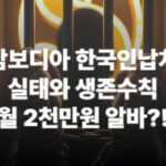 캄보디아 한국인납치