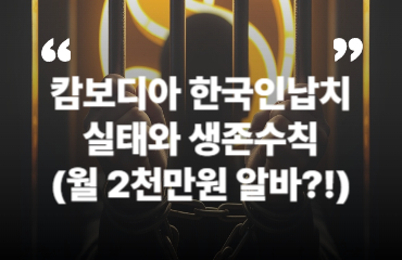 캄보디아 한국인납치