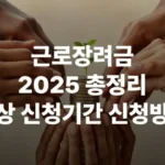 근로장려금 2025 대상 신청기간 신청방법