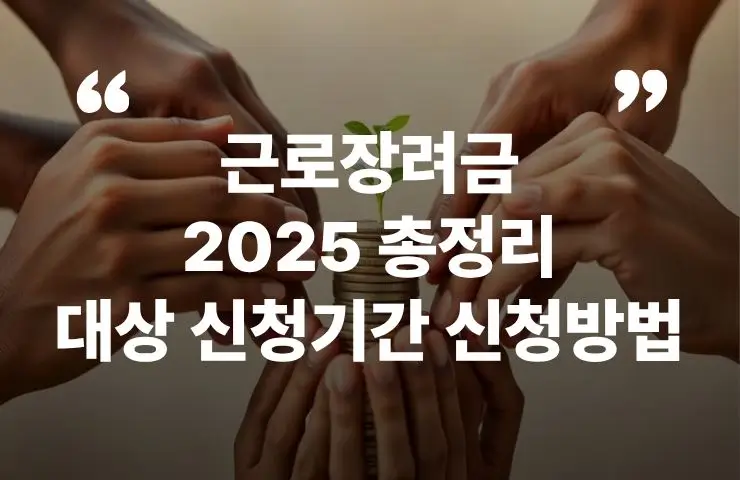 근로장려금 2025 대상 신청기간 신청방법