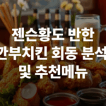 깐부치킨 회동 추천메뉴