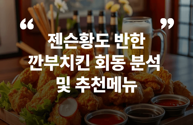 깐부치킨 회동 추천메뉴