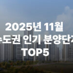 2025년 11월 수도권 인기 분양단지
