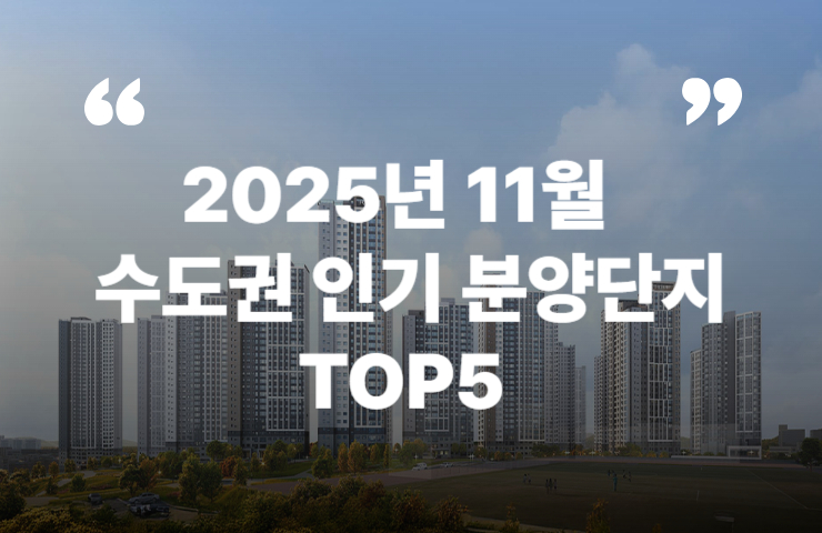 2025년 11월 수도권 인기 분양단지