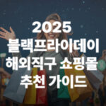 2025 블랙프라이데이 해외직구 쇼핑몰