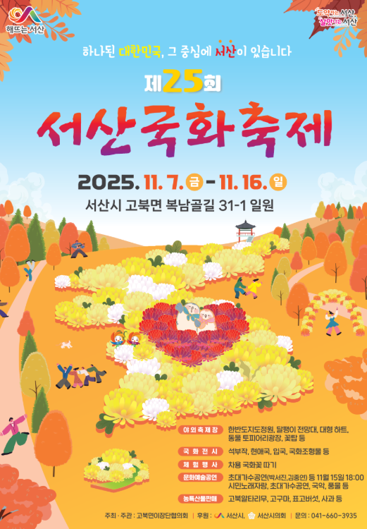2025년 11월 가을 축제 청송사과축제 서산국화축제