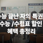 수능할인 수험표할인