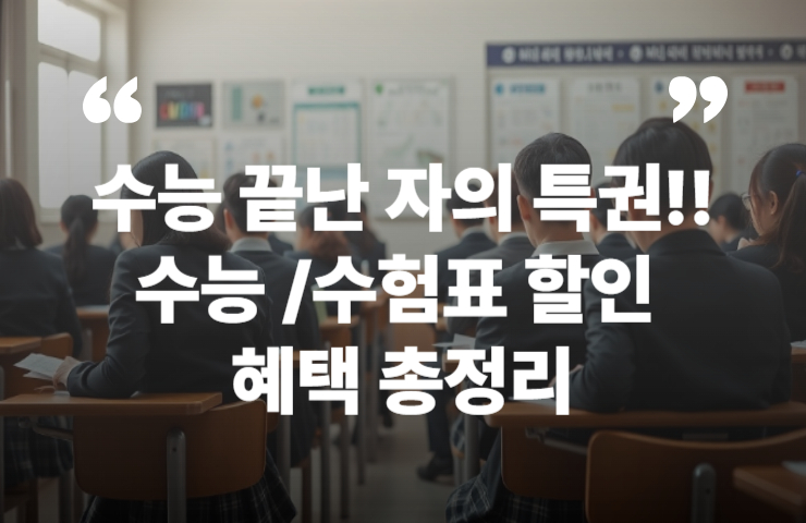 수능할인 수험표할인