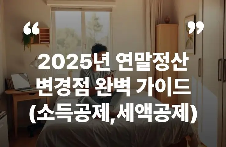 2025 연말정산 바뀐점 가이드 소득공제 세액공제 절세