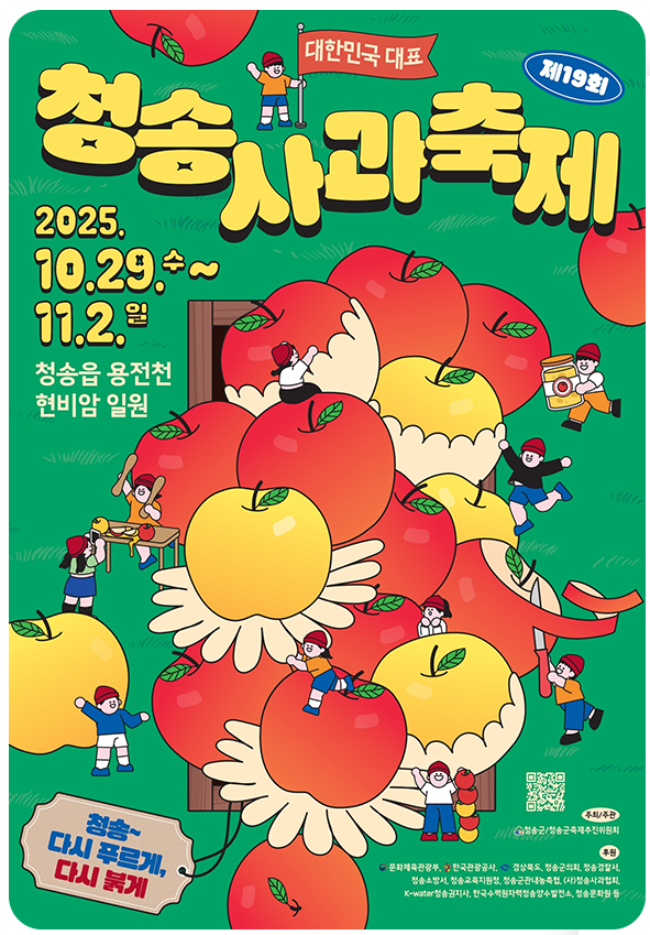 2025년 11월 가을 축제 청송사과축제 서산국화축제