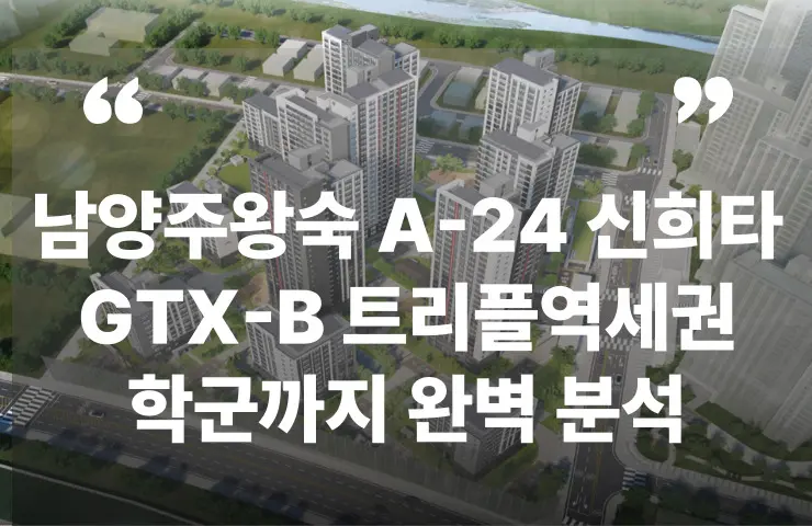 남양주 왕숙 A-24 신혼희망타운 신희타 분양가 분양일정 모델하우스