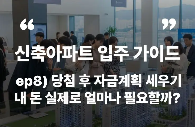 신축아파트 자금 계획 분양가 계약금 중도금 잔금 대출