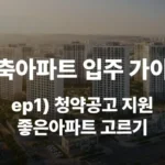 신축아파트 입주 가이드 청약공고 지원 좋은아파트