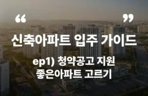 신축아파트 입주 가이드 청약공고 지원 좋은아파트