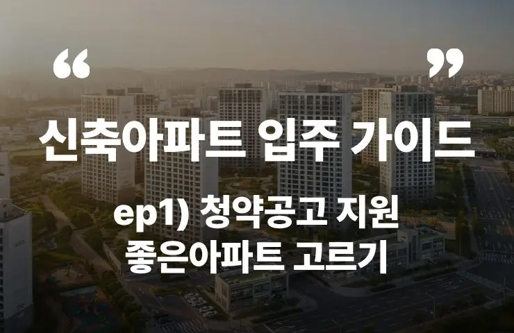 신축아파트 입주 가이드 청약공고 지원 좋은아파트