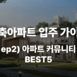 신축아파트 입주 가이드 아파트 커뮤니티