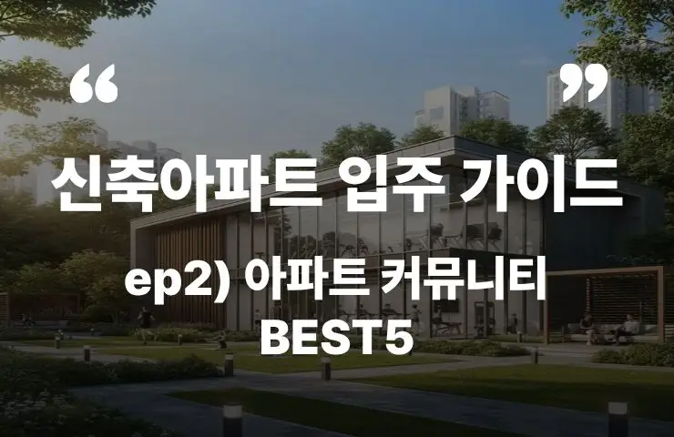 신축아파트 입주 가이드 아파트 커뮤니티