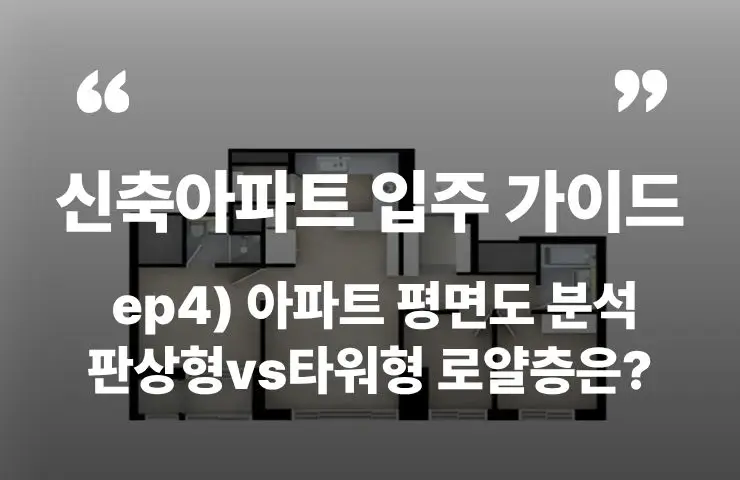 신축 아파트 입주 가이드 평면도 분석 판상형 타워형 로얄동 로얄층