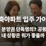 신축아파트 분양권 단독명의 부부 공동명의