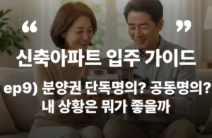 신축아파트 분양권 단독명의 부부 공동명의