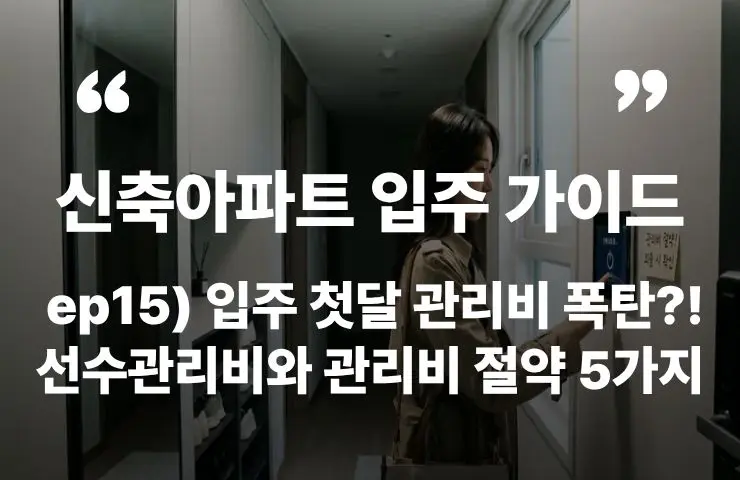 신축아파트 첫달 관리비 선수관리비 절약