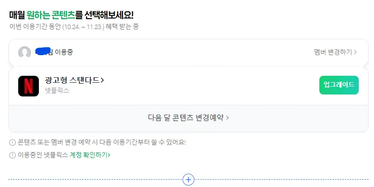 네이버플러스멤버십 넷플릭스 후기 요금제 혜택