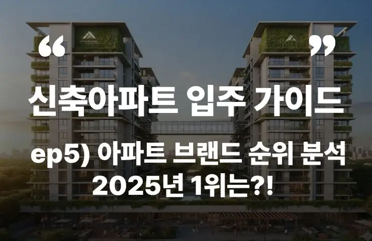신축아파트 입주 가이드 브랜드 순위 2025년