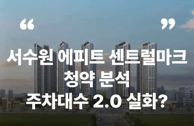 서수원 에피트 센트럴마크 청약 분양가 분양일정 모델하우스 평면도 주차대수 호매실역 신분당선