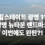 힐스테이트 광명11