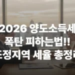 2026 양도소득세 양도세 조정지역 세율 다주택자 비과세