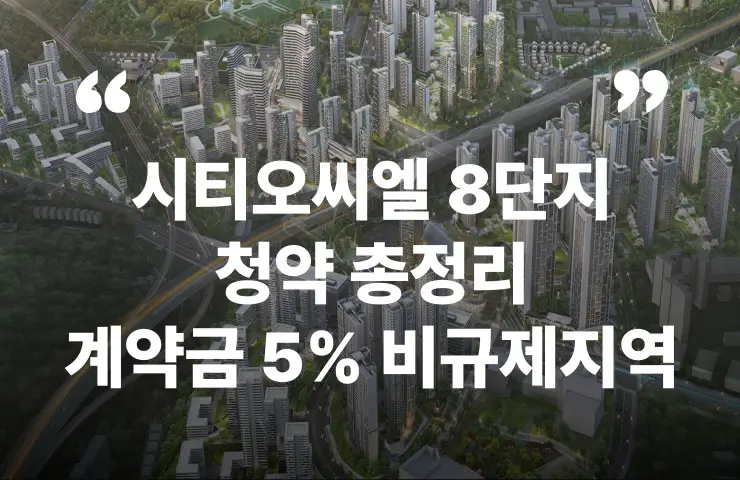 시티오씨엘 8단지 청약 계약금 분양가 분양일정 비규제지역