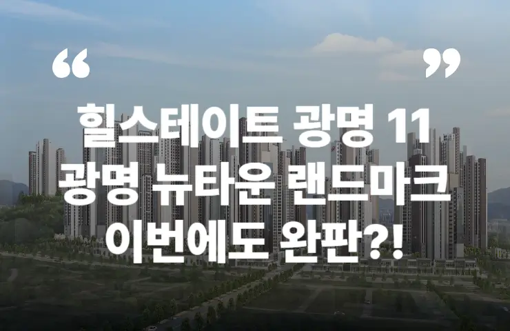 힐스테이트 광명11