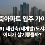 신축아파트 입주 재건축 재개발 도시개발 비교 차이