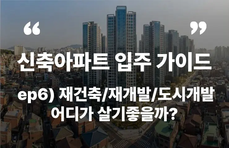 신축아파트 입주 재건축 재개발 도시개발 비교 차이