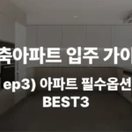 신축아파트 입주 가이드 아파트 필수옵션 에어컨 발코니 중문