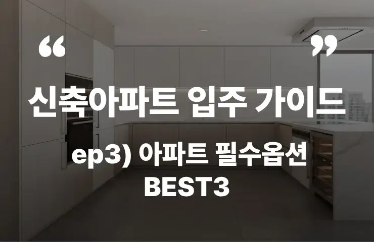 신축아파트 입주 가이드 아파트 필수옵션 에어컨 발코니 중문