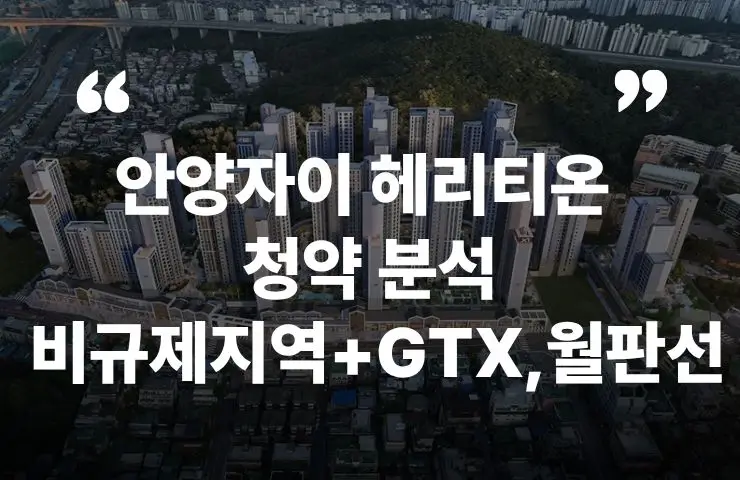 안양자이 헤리티온 청약 비규제지역 GTX 월판선 분양가 청약일정 모델하우스